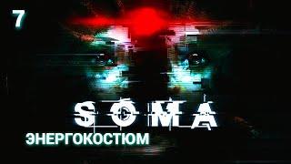 Soma (Russian) - 2015 - Часть 7: Энергокостюм