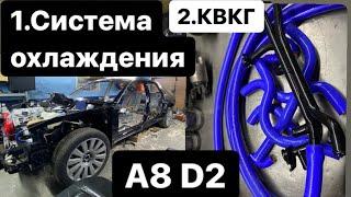 Audi A8 D2 «система охлаждения», «квкг»