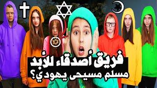 اعمار وديانات وجنسيات كل أعضاء فريق أصدقاء للأبد || AMIGOS FOREVER! Arabic 