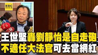 王世堅轟劉靜怡是自走砲！可以去當網紅名嘴：不適任大法官！@newsebc