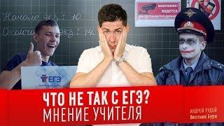 ЧТО НЕ ТАК С ЕГЭ? Мнение учителя