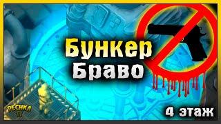 БУНКЕР БРАВО БЕЗ ОГНЕСТРЕЛА #3! ЧЕТВЕРТЫЙ ЭТАЖ И СУПЕР БОСС КОКОН! Last Day on Earth: Survival