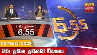 හිරු සවස 6.55 ප්‍රධාන ප්‍රවෘත්ති ප්‍රකාශය - Hiru TV NEWS 6:55 PM LIVE | 2025-03-06