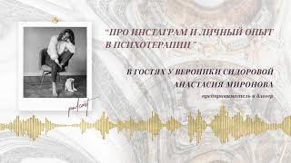 Podcast Otvet.co: Про Инстаграм и личный опыт в психотерапии. Анастасия Миронова в гостях у Вероники