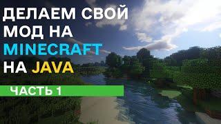 Делаем Свой Мод на Minecraft на Java Forge (Туториал/Гайд: Часть 1)