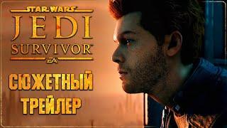 Star Wars Jedi: Survivor - Новый Сюжетный Трейлер (Русская Озвучка)