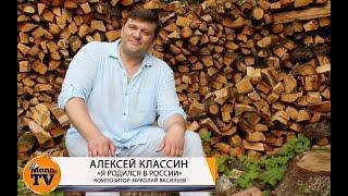 Алексей Классин "Я родился в России"   композитор Николай Васильев стихи: Юрий Бернадский