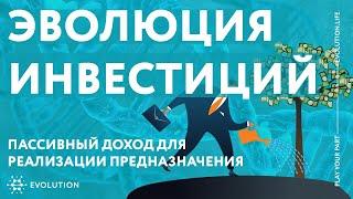 Эволюция инвестиций. Как создать пассивный доход для реализации своего предназначения