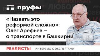 Транспортный эксперт – о бессмысленных стройках Хабирова, умирании трамвая, пробках | Олег Арефьев