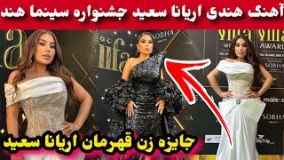 اهدا جوایز تحفه زن قهرمان به اریانا سعید و آهنگ هندی اریانا سعید/Aryana Sayeed