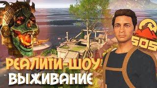 МЫ ПОПАЛИ В ШОУ НА TV! СУРОВОЕ ВЫЖИВАНИЕ НА ОСТРОВЕ!  НАШЛИ РЕЛИКВИЮ! В НОВОЙ ИГРЕ SOS