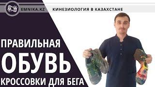 Правильная обувь. Кроссовки для бега.