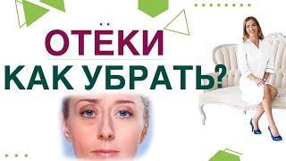  ОТЕКИ. КАК УБРАТЬ ОТЕКИ И СНИЗИТЬ ВЕС? ПРИЧИНЫ ОТЕКОВ, ЛЕЧЕНИЕ. Врач эндокринолог Ольга Павлова.