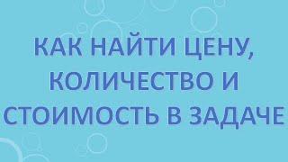 Как найти цену, количество и стоимость в задаче?