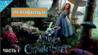 Алиса в Стране Чудес на Русском Полностью Прохождение Часть 1