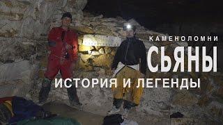 СЬЯНЫ, КАМЕНОЛОМНИ ПОДМОСКОВЬЯ, ИСТОРИЯ И ЛЕГЕНДЫ #сьяныкаменоломниподмосковья