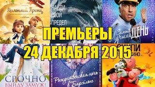 Премьеры кино 24 и 31 декабря 2015: Маленький принц, На гребне волны, Самый лучший день