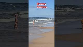 #Паланга#9#августа#пляж#