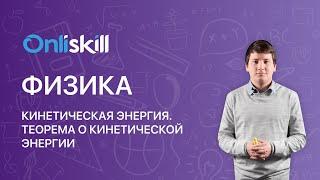 ФИЗИКА 10 класс: Кинетическая энергия  | Теорема о кинетической энергии