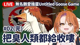 【無名鵝愛搗蛋Untitled Goose Game#02】那一天，人類想起了被雪雪鵝支配的恐懼。 @yukiacgandlife