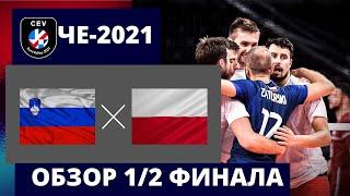 Словения - Польша.1/2 финала чемпионата Европы. Волейбол мужчины.(2021)