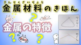 ものづくりの基本　金属材料その①