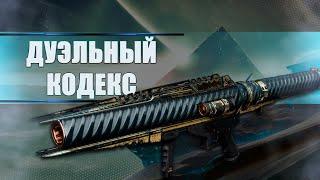 Destiny 2 Beyond light: НОВЫЕ ПЕРКИ РАКЕТНИЦ! "ДУЭЛЬНЫЙ КОДЕКС"