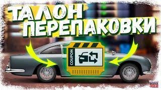 КАК ПОЛУЧИТЬ ТАЛОН ПЕРЕПАКОВКИ?! | КОНТРАКТ «СЕКРЕТНАЯ СЛУЖБА» | Drag Racing Уличные гонки