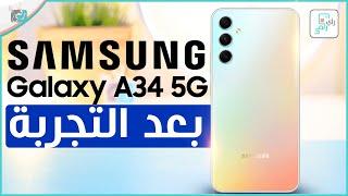 مراجعة جالكسي اى 34 كل شيء أعجبنا ولم يعجبنا - رأي_رقمي Galaxy A34