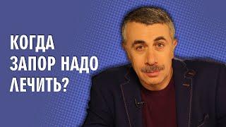 Когда запор надо лечить? - Доктор Комаровский