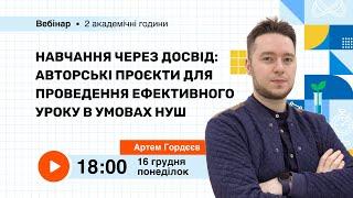 [Вебінар] Навчання через досвід: авторські проєкти для проведення ефективного уроку в умовах НУШ