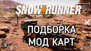 Подборка мод карт для Snowrunner #snowrunner #mods #моды