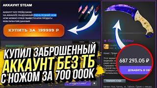 КУПИЛ ЗАБРОШЕННЫЙ АККАУНТ А ТАМ... НОЖИК ЗА 700 000 РУБЛЕЙ! ВЫВЕЛ СЕБЕ НА ОСНОВУ! АККАУНТЫ БЕЗ ТБ #1