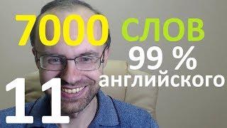 ВЫУЧИМ 7000 СЛОВ СУПЕР ТРЕНИРОВКА АНГЛИЙСКИЙ ЯЗЫК 11 АНГЛИЙСКИЕ СЛОВА С ТРАНСКРИПЦИЕЙ И ПЕРЕВОДОМ