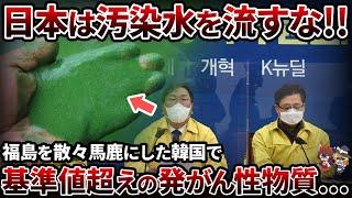 【因果応報】韓国の地下水から大量のウランが！？日本の処理水を「汚染水」呼ばわりした国の末路【ゆっくり解説】