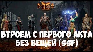 СТАРТУЕМ ВТРОЕМ С ПЕРВОГО АКТА В DIABLO 2 RESURRECTED! Solo self found!