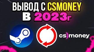 КАК ВЫГОДНО ВЫВЕСТИ ДЕНЬГИ С CS.MONEY 2023 | СПОСОБЫ ВЫВОДА КС МАНИ