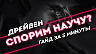 Спорим научу? Дрейвен гайд за 3 минуты | League of Legends