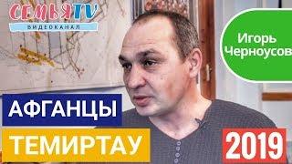 СемьяTV| Афганец Игорь Черноусов из Темиртау|2019