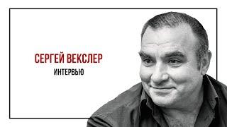 Интервью с актером театра и кино Сергеем Векслером.