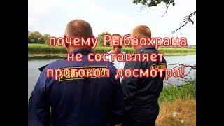 Почему рыбоохрана не составляет протокол досмотра как положено?!!!