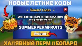 ВСЕ *НОВЫЕ* И СЕКРЕТНЫЕ КОДЫ В BLOX FRUITS В ROBLOX В ИЮЛЕ 2024! БЛОКС ФРУТС В РОБЛОКС!