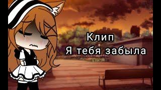 •//Клип//• ️Я тебя забыла️ •//Ч𝚎𝚕𝚘𝚟𝚎ч𝚎𝚔=)//• [gacha life]