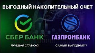 Газпромбанк или Сбербанк? Накопительные счета в 2025 — что выбрать?