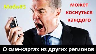 Моби #5. Сим-карты мобильных операторов из других регионов. Главный плюс и главный минус.