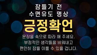 잠들기 전 수면유도 명상 | 자는 동안 잠재의식에 새기는 긍정 확언 | 수면명상 · 자기암시 · 숙면영상 · 불면증 해소 | 요가소년 511