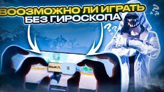 ВОЗМОЖНО ЛИ ИГРАТЬ БЕЗ ГИРОСКОПА В PUBG MOBILE???