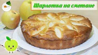 Пышная Шарлотка с Яблоками на Сметане (Apple pie with sour Cream) Eng, Spa, Fra Subtitle