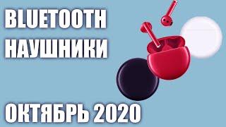 ТОП—10. Лучшие беспроводные Bluetooth наушники 2020 года. Рейтинг на Октябрь!