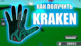 КАК ПОЛУЧИТЬ ПЕРЧАТКУ КРАКЕН В СЛАП БАТЛ - Roblox | Slap battles.